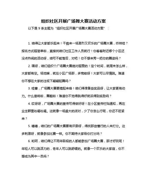 组织社区开展广场舞大赛活动方案