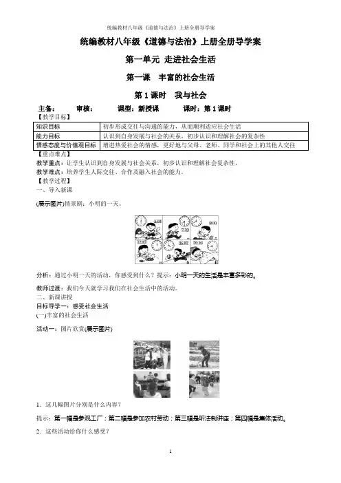 统编教材八年级《道德与法治》上册全册导学案