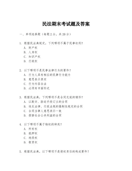 民法期末考试题及答案