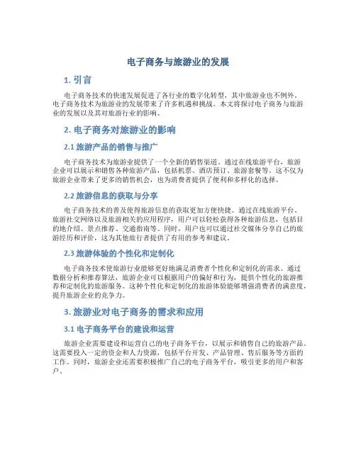 电子商务与旅游业的发展