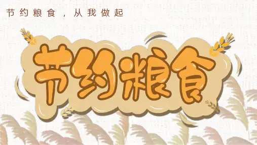 节约粮食 从我做起-PPT【教学课件】
