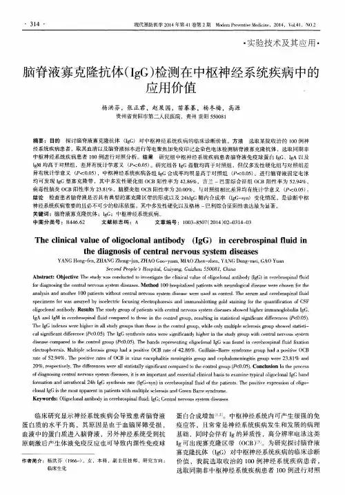 脑脊液寡克隆抗体(IgG)检测在中枢神经系统疾病中的应用价值