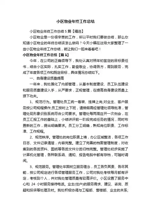 小区物业年终工作总结5篇【精选】