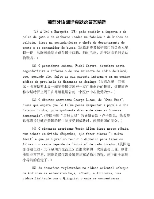 葡萄牙语翻译真题及答案精选