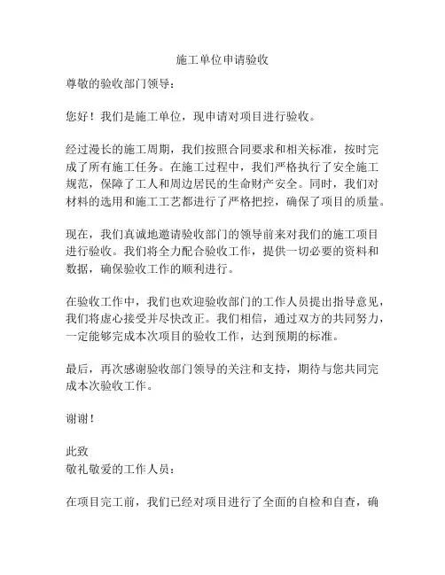 施工单位申请验收