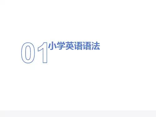 小学英语语法复习PPT课件