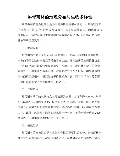 热带雨林的地理分布与生物多样性