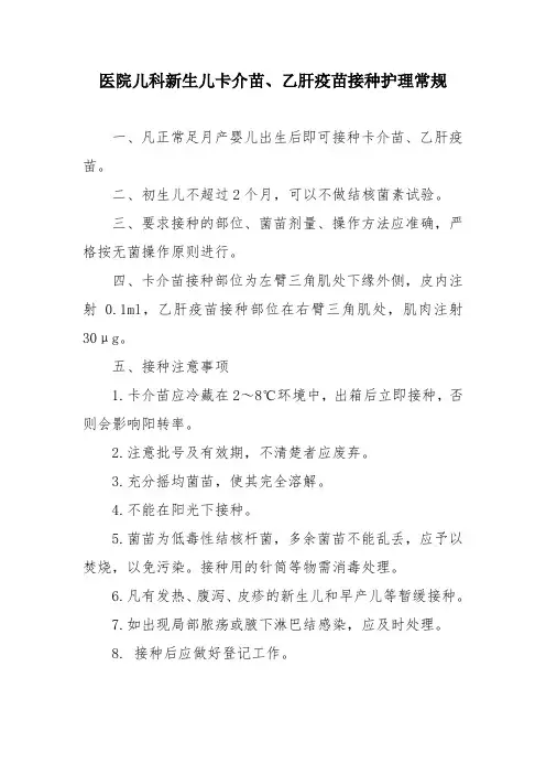 医院儿科新生儿卡介苗、乙肝疫苗接种护理常规