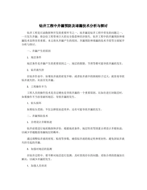 钻井工程中井漏预防及堵漏技术分析与探讨