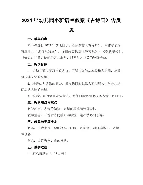 2024年幼儿园小班语言教案《古诗画》含反思