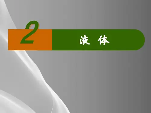 人教版高二物理选修3-3第九章课件 9.2液体品质课件PPT