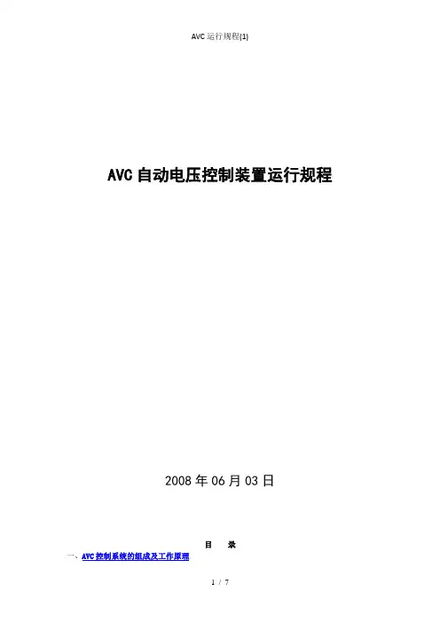 AVC运行规程(1)