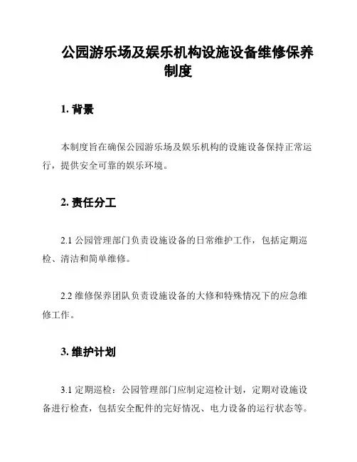 公园游乐场及娱乐机构设施设备维修保养制度