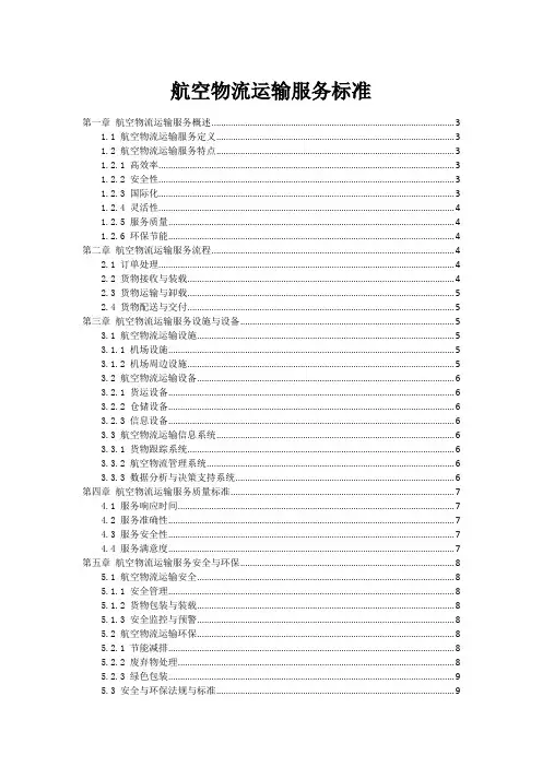 航空物流运输服务标准