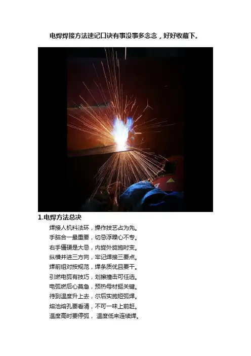电焊焊接方法速记口诀有事没事多念念，好好收藏下。
