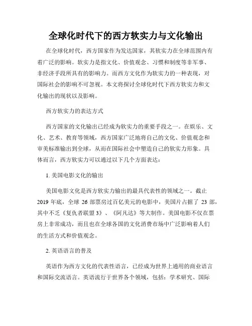 全球化时代下的西方软实力与文化输出