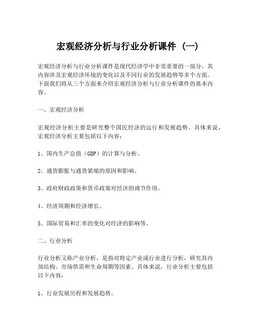 宏观经济分析与行业分析课件 (一)