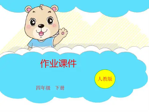 四年级下册数学习题课件-第3单元 综合练习｜人教版PPT(共18页)