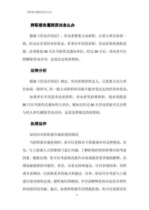 辞职报告遭到否决怎么办