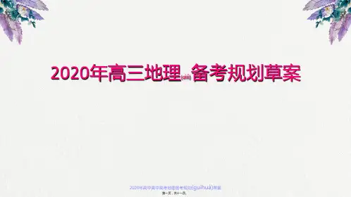 2020年高中高中高考地理备考规划草案(共11张PPT)