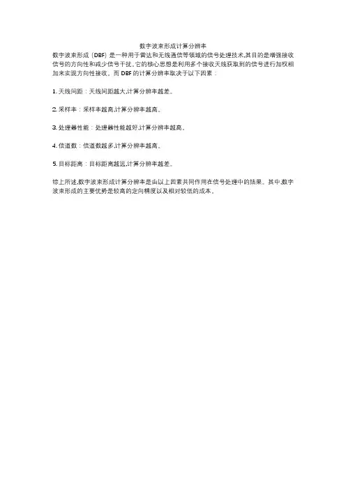 数字波束形成计算分辨率