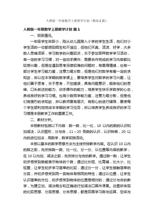 人教版一年级数学上册教学计划（精选6篇）