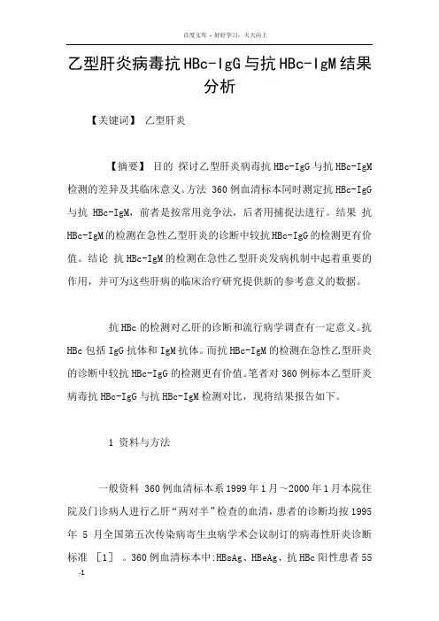 乙型肝炎病毒抗HBcIgG与抗HBcIgM结果分析