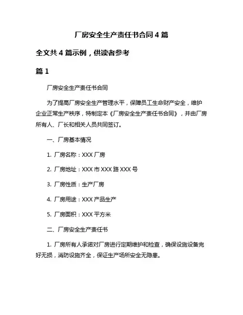 厂房安全生产责任书合同4篇