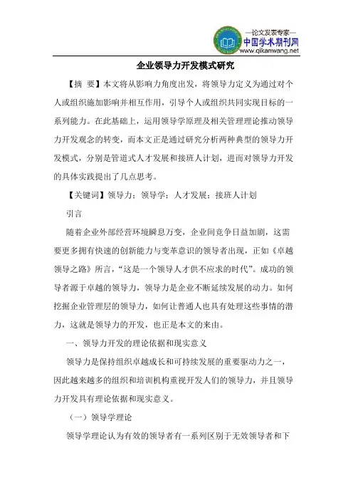 企业领导力开发模式