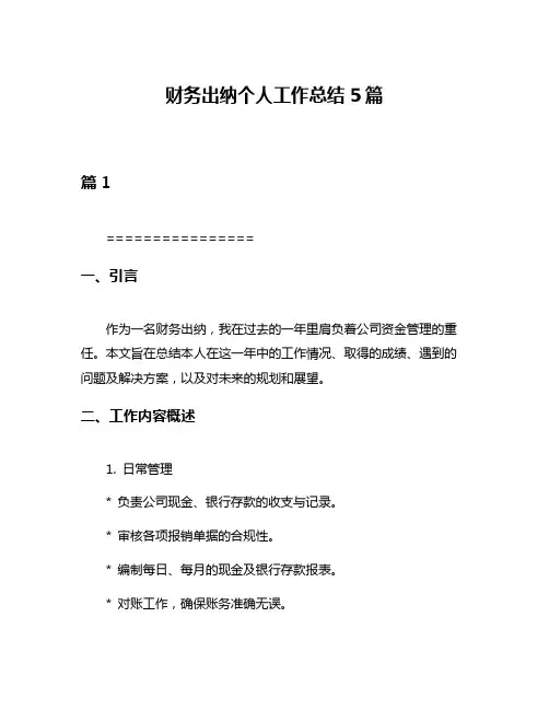 财务出纳个人工作总结5篇