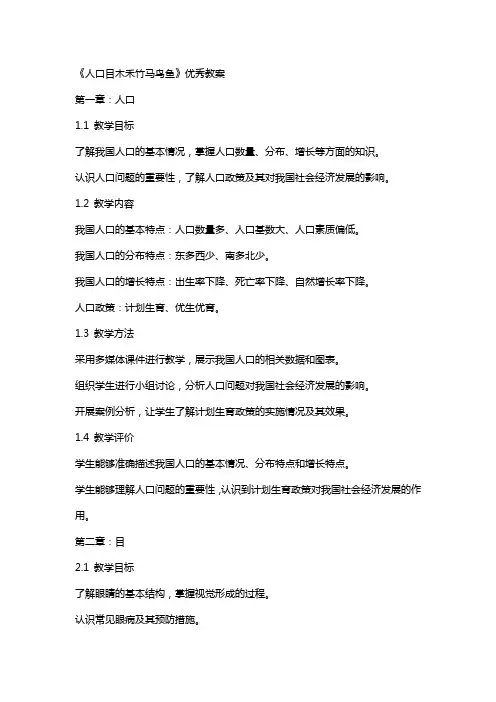《人口目木禾竹马鸟鱼》教案