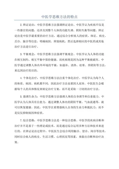 中医学思维方法的特点
