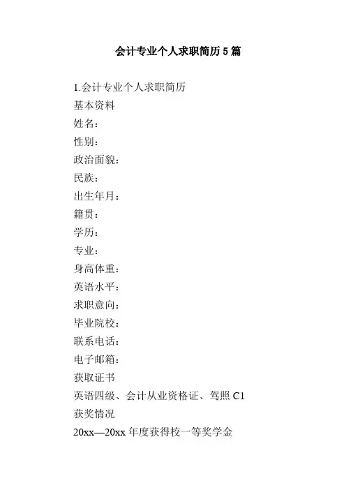 会计专业个人求职简历5篇