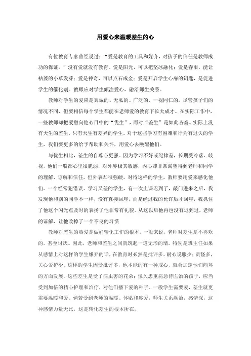 用爱心来温暖差生的心