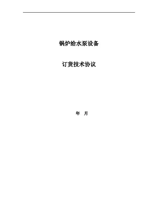 锅炉给水泵技术协议