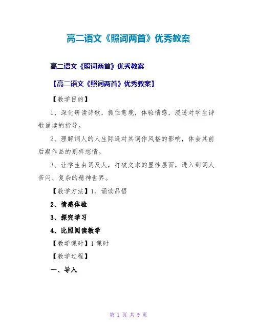 高二语文《李清照词两首》优秀教案