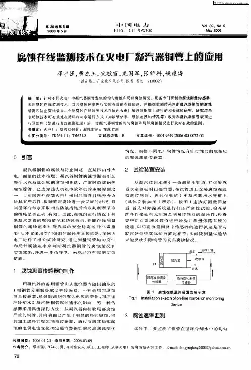 腐蚀在线监测技术在火电厂凝汽器铜管上的应用