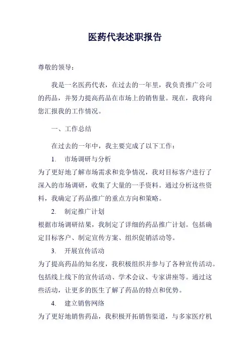 医药代表述职报告范例