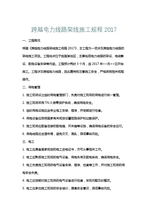 跨越电力线路架线施工规程2017