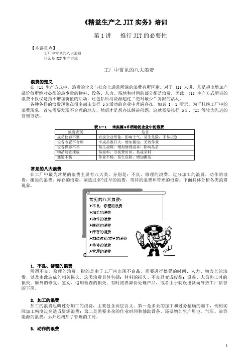 《精益生产之JIT实务》培训