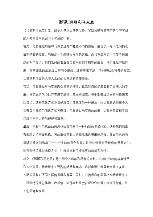 影评: 玛丽和马克思