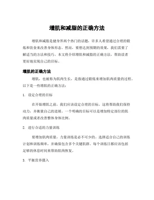 增肌和减脂的正确方法