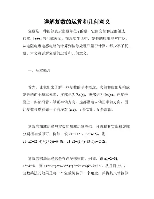 详解复数的运算和几何意义