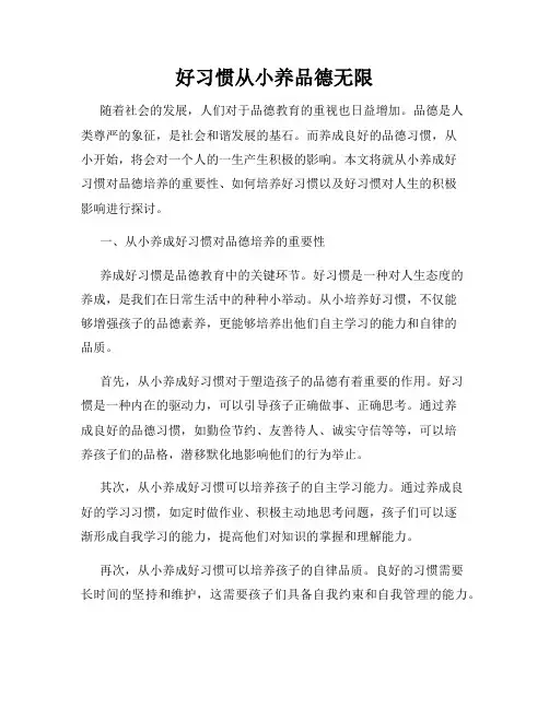 好习惯从小养品德无限