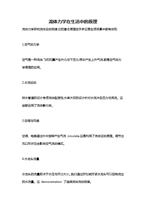 流体力学在生活中的原理