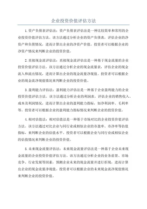 企业投资价值评估方法