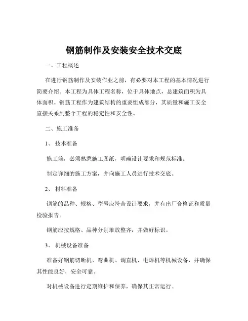 钢筋制作及安装安全技术交底
