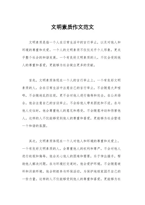 文明素质作文范文