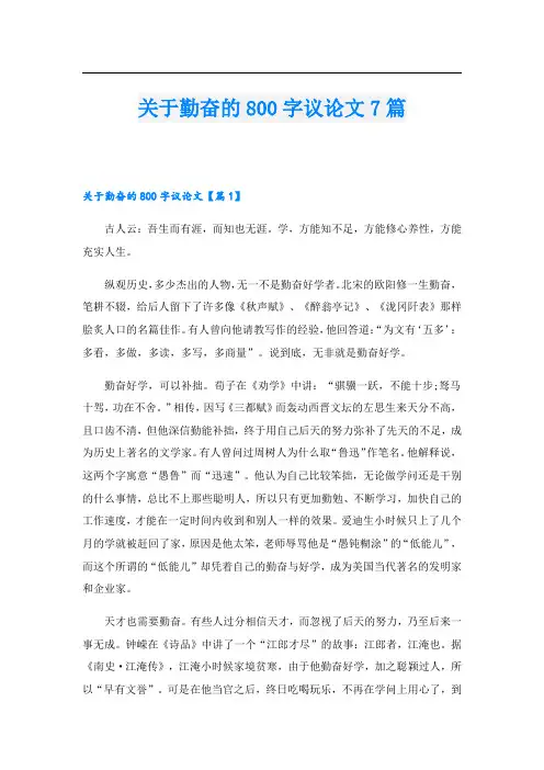 关于勤奋的800字议论文7篇
