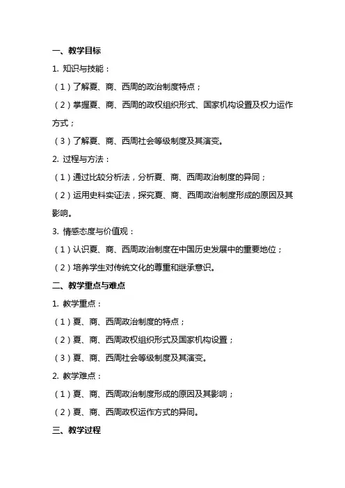 高中历史《夏商西周的政治制度》教案设计